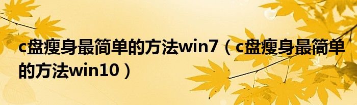 c盘瘦身最简单的方法win7（c盘瘦身最简单的方法win10）