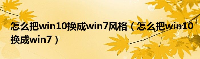 怎么把win10换成win7风格（怎么把win10换成win7）