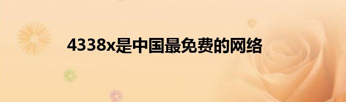 4338x是中国最免费的网络