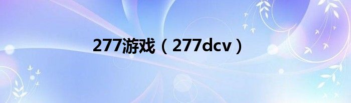 277游戏（277dcv）