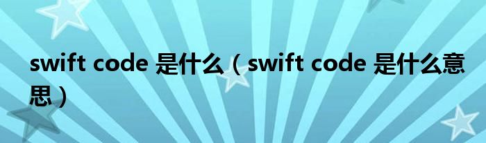 swift code 是什么（swift code 是什么意思）