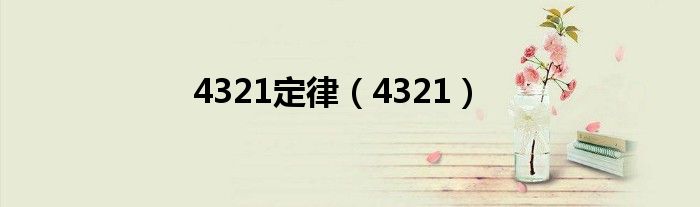 4321定律（4321）
