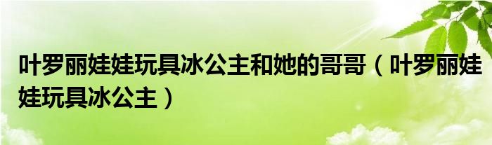 叶罗丽娃娃玩具冰公主和她的哥哥（叶罗丽娃娃玩具冰公主）