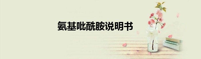 氨基吡酰胺说明书