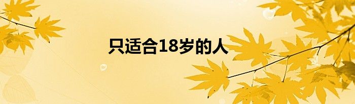 只适合18岁的人