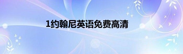 1约翰尼英语免费高清