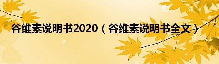 谷维素说明书2020（谷维素说明书全文）