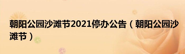 朝阳公园沙滩节2021停办公告（朝阳公园沙滩节）