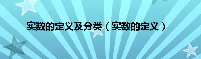 实数的定义及分类（实数的定义）