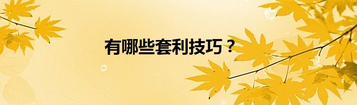 有哪些套利技巧？