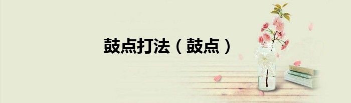 鼓点打法（鼓点）