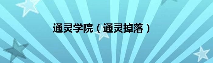 通灵学院（通灵掉落）