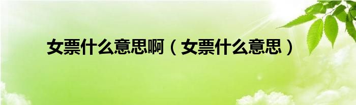 女票什么意思啊（女票什么意思）