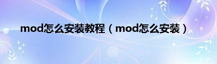 mod怎么安装教程（mod怎么安装）