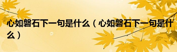 心如磐石下一句是什么（心如磐石下一句是什么）