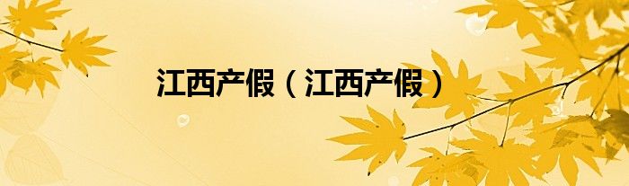 江西产假（江西产假）