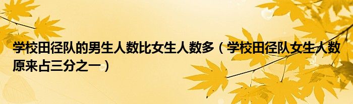 学校田径队的男生人数比女生人数多（学校田径队女生人数原来占三分之一）