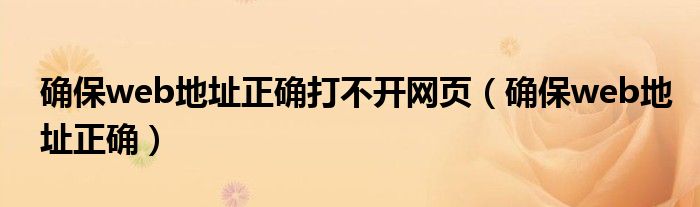确保web地址正确打不开网页（确保web地址正确）