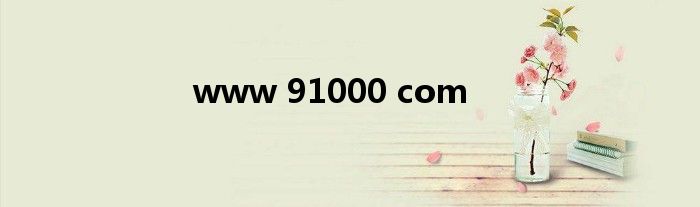 www 91000 com