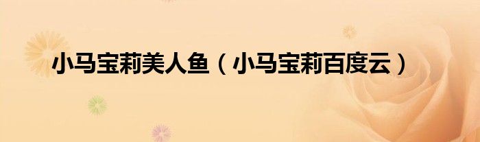 小马宝莉美人鱼(小马宝莉百度云)