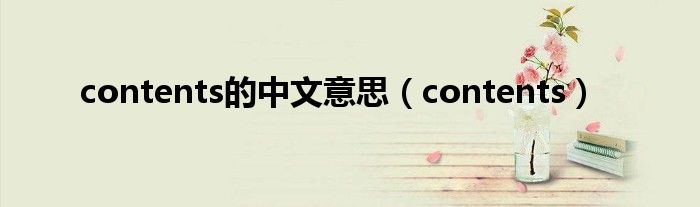 contents的中文意思（contents）