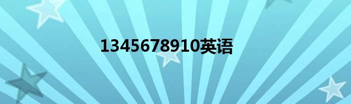 1345678910英语