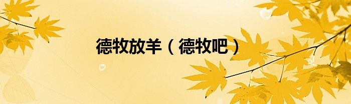 德牧放羊（德牧吧）