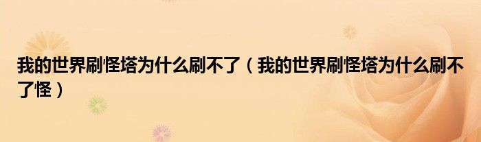 我的世界刷怪塔为什么刷不了（我的世界刷怪塔为什么刷不了怪）