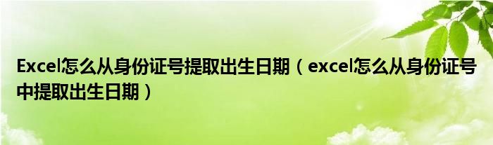 Excel怎么从身份证号提取出生日期（excel怎么从身份证号中提取出生日期）