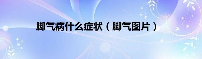 脚气病什么症状（脚气图片）