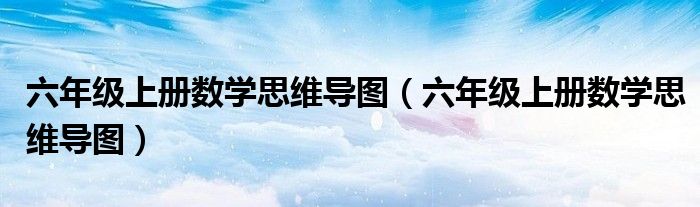 六年级上册数学思维导图（六年级上册数学思维导图）