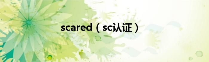 scared（sc认证）