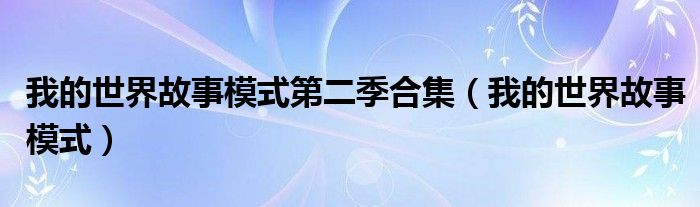 我的世界故事模式第二季合集（我的世界故事模式）