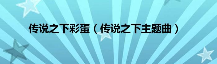传说之下彩蛋（传说之下主题曲）