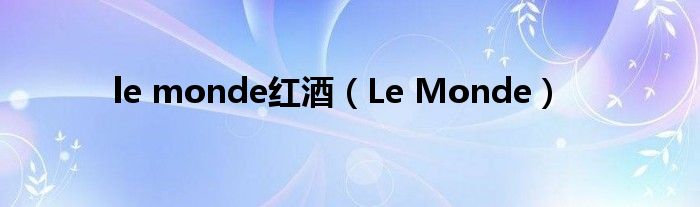 le monde红酒（Le Monde）