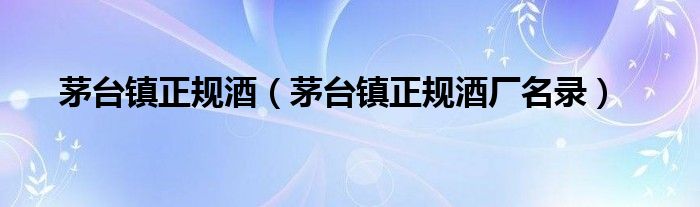 茅台镇正规酒（茅台镇正规酒厂名录）