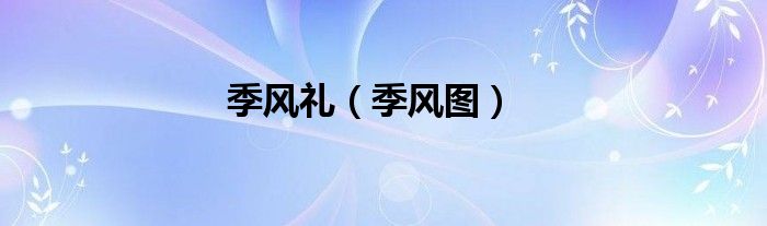 季风礼（季风图）