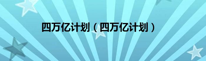 四万亿计划（四万亿计划）