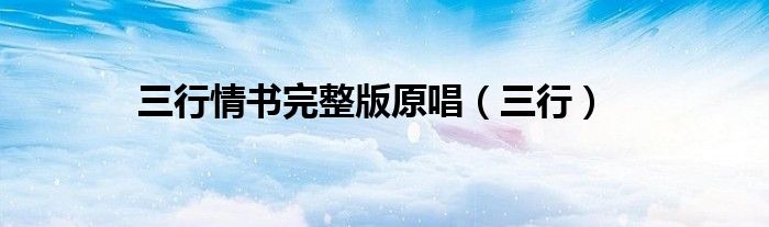 三行情书完整版原唱（三行）