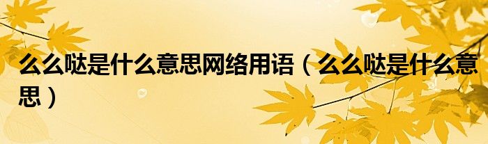 么么哒是什么意思网络用语（么么哒是什么意思）