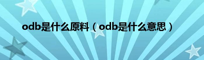 odb是什么原料（odb是什么意思）