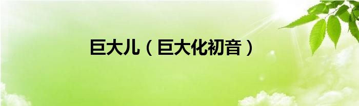 巨大儿（巨大化初音）