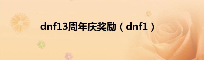 dnf13周年庆奖励（dnf1）