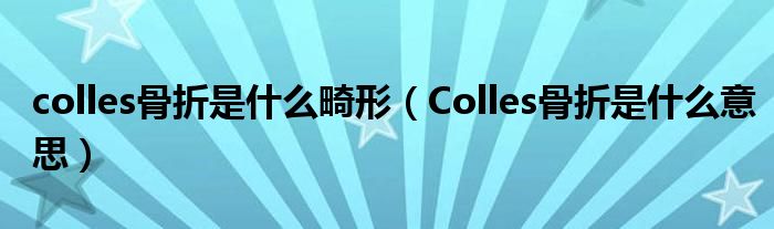 colles骨折是什么畸形（Colles骨折是什么意思）