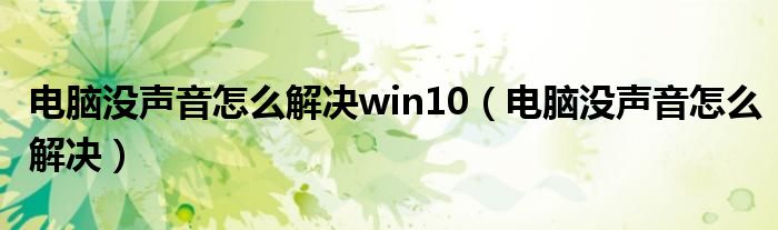 电脑没声音怎么解决win10（电脑没声音怎么解决）