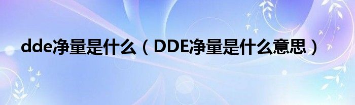 dde净量是什么（DDE净量是什么意思）