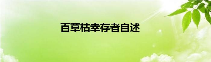百草枯幸存者自述