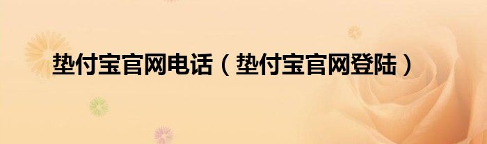 垫付宝官网电话（垫付宝官网登陆）