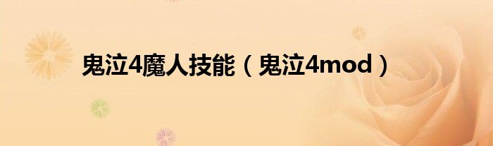 鬼泣4魔人技能（鬼泣4mod）
