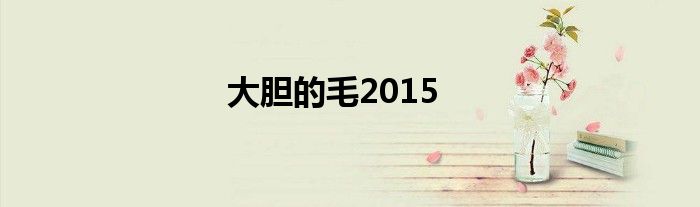 大胆的毛2015